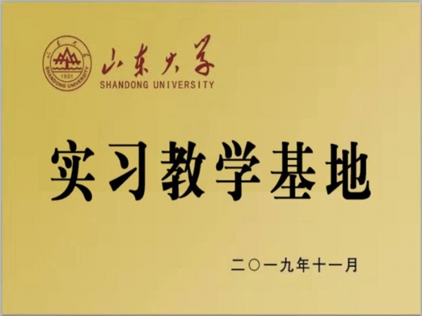 山東大學(xué)實習(xí)基地